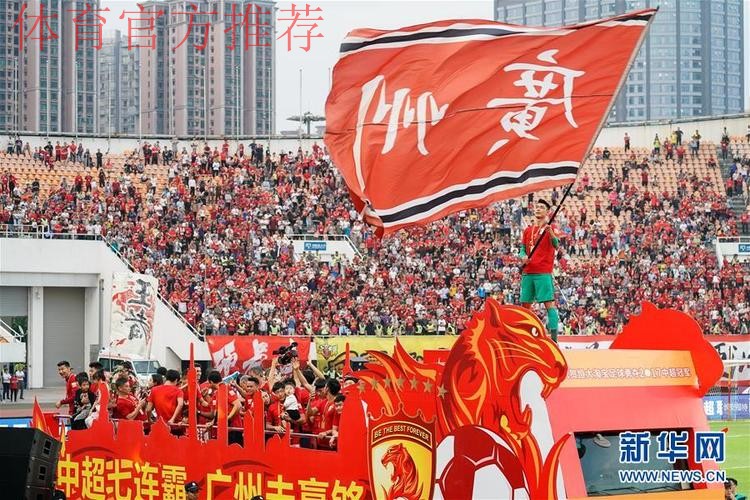 2017赛季中超落幕 广州恒大成就7连冠 2017赛季中超落幕 广州恒大成就7连冠